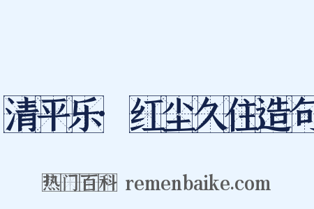 清平乐·红尘久住造句是什么意思的图片